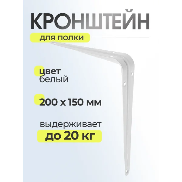 Кронштейн для полки 200 мм