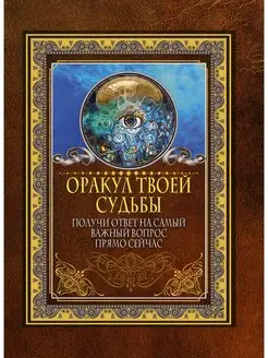 Оракул твоей судьбы. Получи ответ на Издательство АСТ 51226898 купить за 373 ₽ в интернет-магазине Wildberries