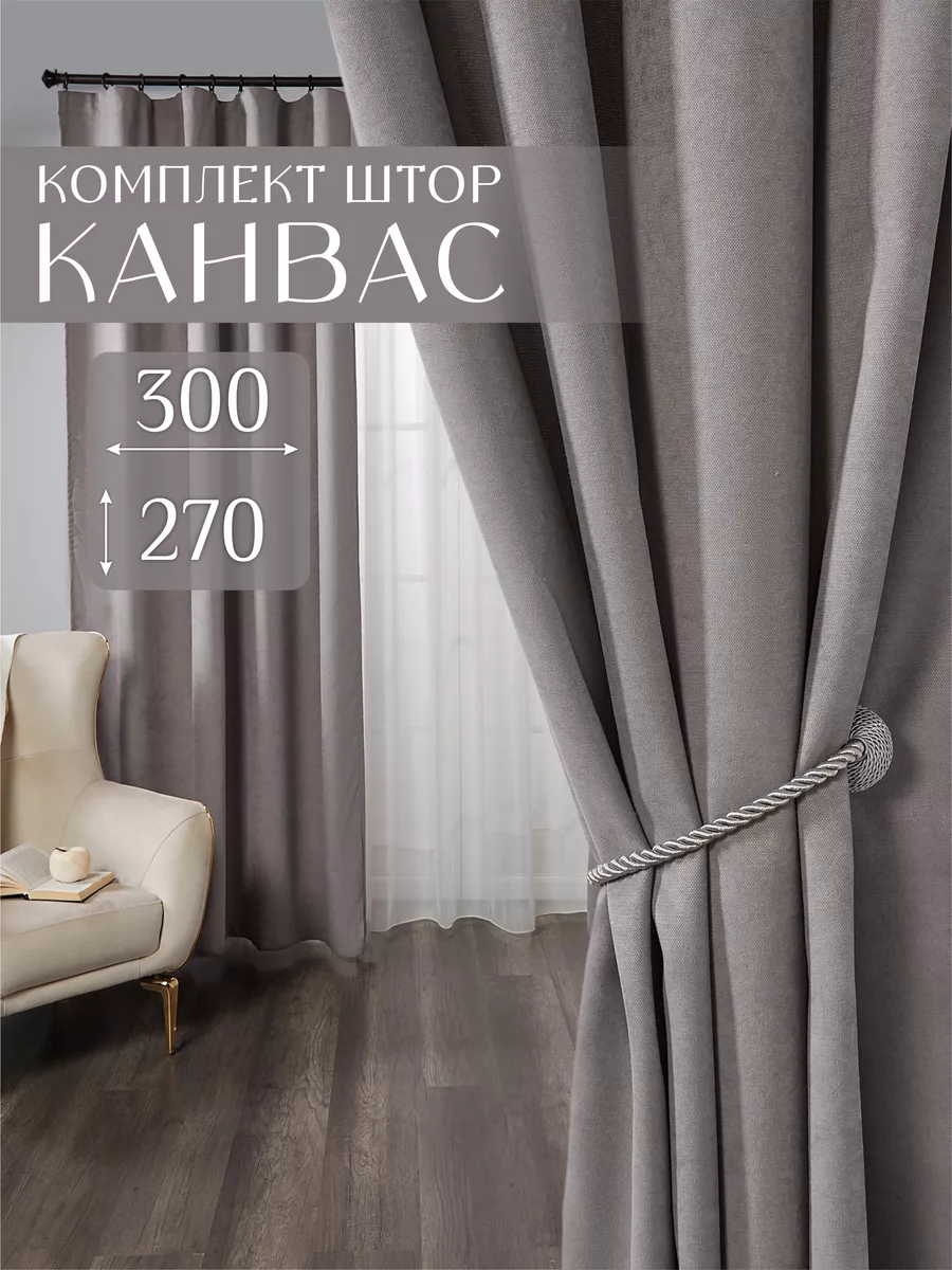 Шторы в спальню гостиную детскую плотные 150х270 канвас 2 шт