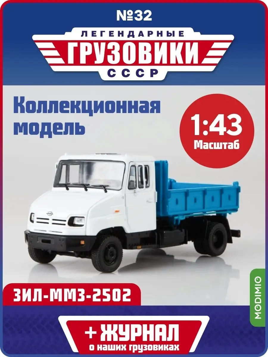 Легендарные грузовики №32 ЗИЛ-ММЗ-2502 MODIMIO 51231077 купить за 1 910 ₽ в  интернет-магазине Wildberries