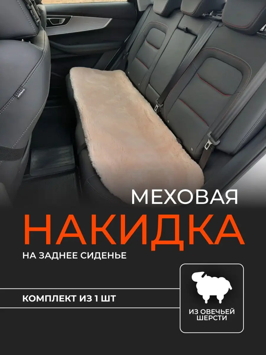 Меховая накидка на заднее сиденье авто Mehkoff 51231520 купить за 1 608 ₽ в  интернет-магазине Wildberries