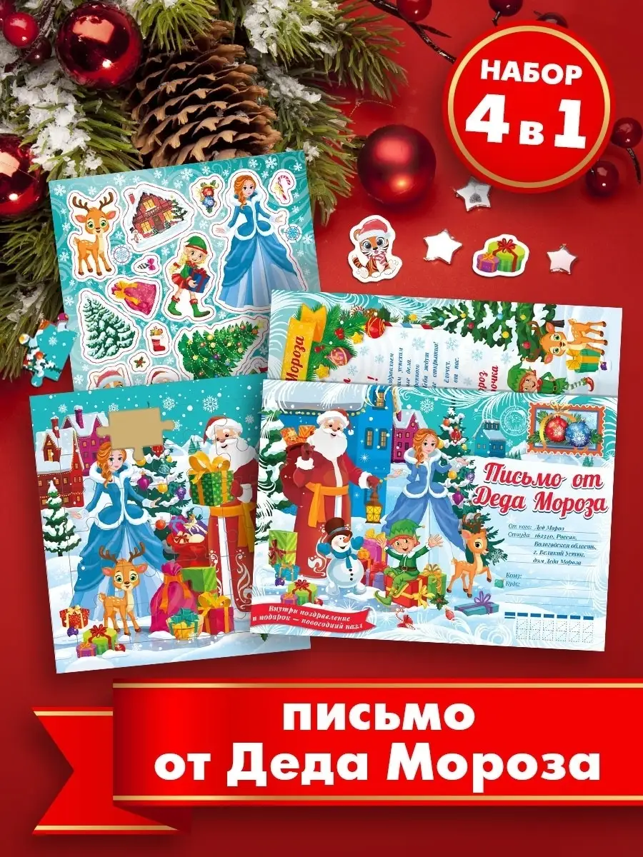 Письмо от Деда Мороза с новогодним подарком/Чудесные подарки НД Плэй  51234021 купить за 249 ₽ в интернет-магазине Wildberries