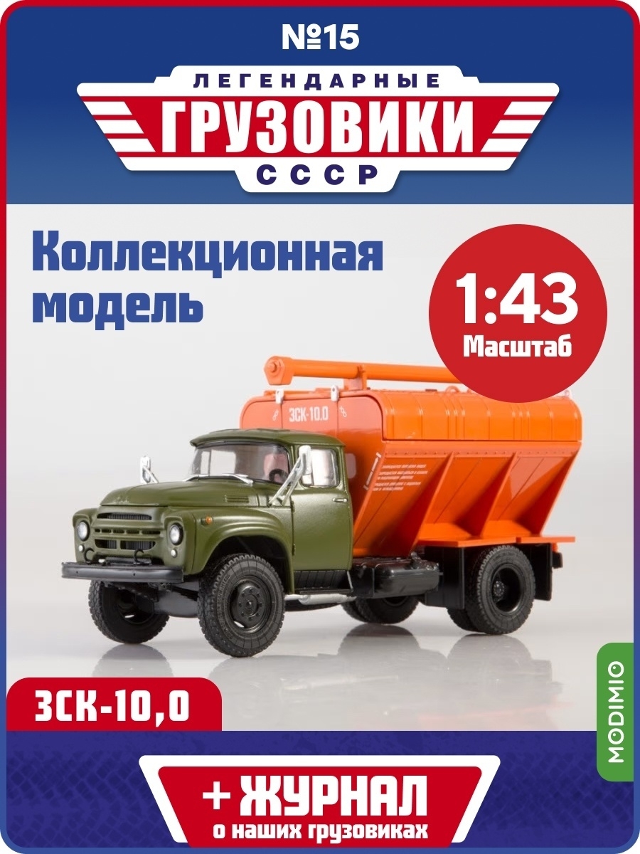 Легендарные грузовики СССР №15, ЗСK-10,0 MODIMIO 51238345 купить за 1 866 ₽  в интернет-магазине Wildberries