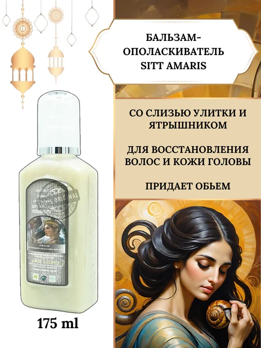 East Nights Бальзам для волос со слизью улитки Sitt Amaris, 175 мл