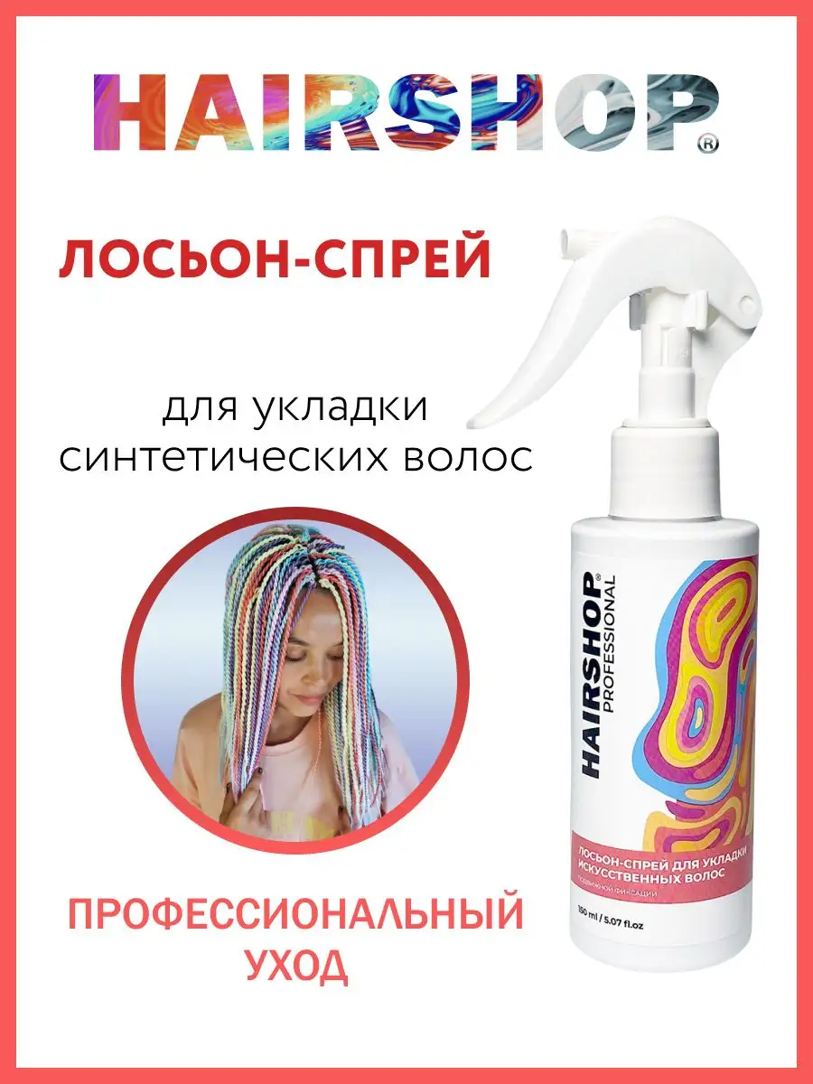 Лосьон-спрей для укладки искусственных волос 150мл HAIRSHOP 51240496 купить  в интернет-магазине Wildberries