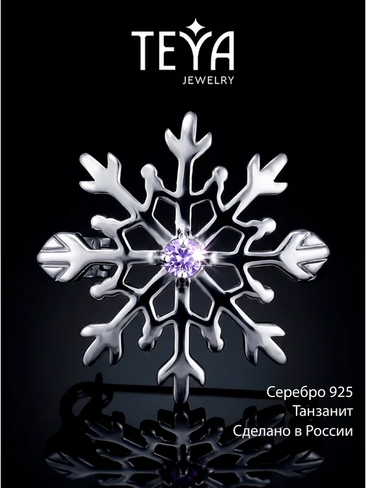 Teya jewelry Брошь снежинка с танзанитом серебро булавка, серебристый