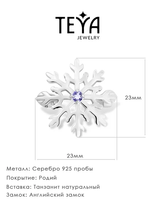 Teya jewelry Брошь снежинка с танзанитом серебро булавка, серебристый, фото 2