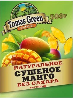 Манго сушеный 500гр mango Tomas Green 51243184 купить за 524 ₽ в интернет-магазине Wildberries