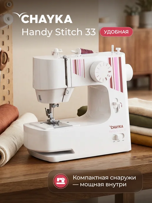 Chayka Швейная машинка Handy Stitch 33, вариант