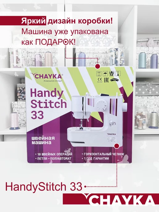 Chayka Швейная машинка Handy Stitch 33, вариант, фото 2