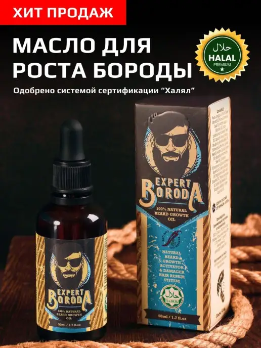 EXPERT BORODA Масло для роста бороды и усов с витаминами, ХАЛЯЛЬ