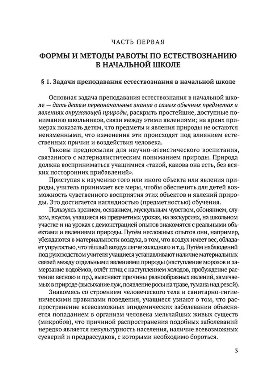 Методика преподавания естествознания. 1-4 классы (1954) Советские учебники  51247609 купить за 480 ₽ в интернет-магазине Wildberries