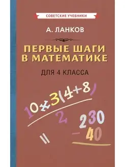 Математика 4 класс. Первые шаги [1930] Советские учебники 51248062 купить за 404 ₽ в интернет-магазине Wildberries