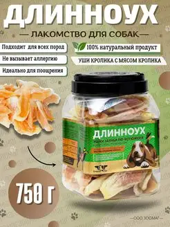 Лакомство для собак Длинноух уши кролика Green QZin 51248928 купить за 2 534 ₽ в интернет-магазине Wildberries