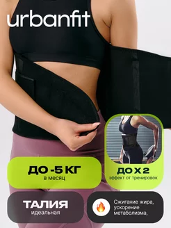 Пояс для похудения для живота спины корсет спортивный Urbanfit 51249266 купить за 744 ₽ в интернет-магазине Wildberries