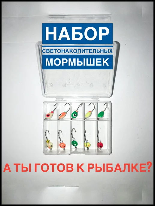А ТЫ ГОТОВ К РЫБАЛКЕ? Набор мормышек светонакопительных Фосфорные мормышки, серый