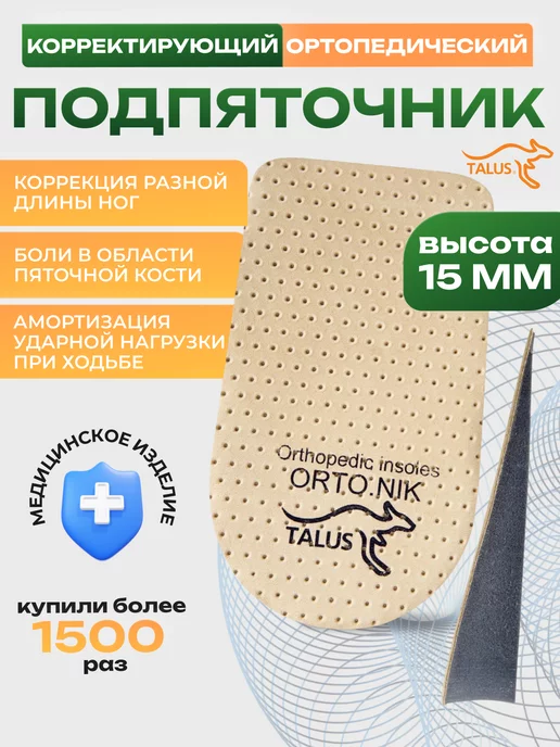 Talus Подпяточник для обуви ортопедический 15 мм разная длина ног, 15 мм
