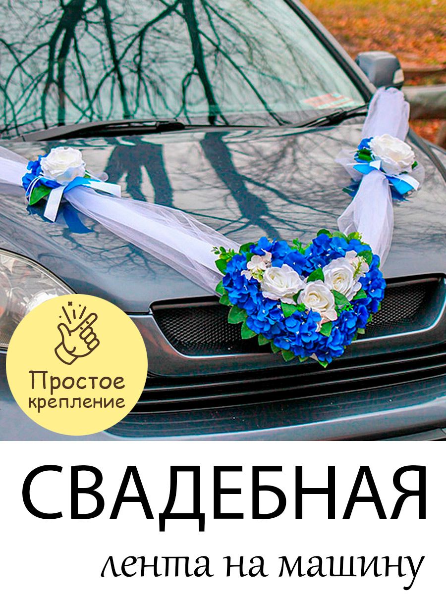 Свадебные кольца на капот авто