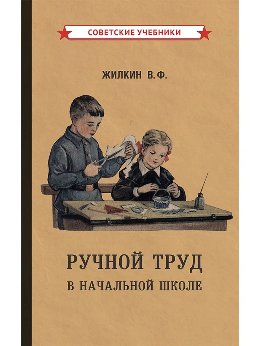 Ручной труд. Детское творчество и досуг [1958] Советские учебники 51260349  купить за 411 ₽ в интернет-магазине Wildberries