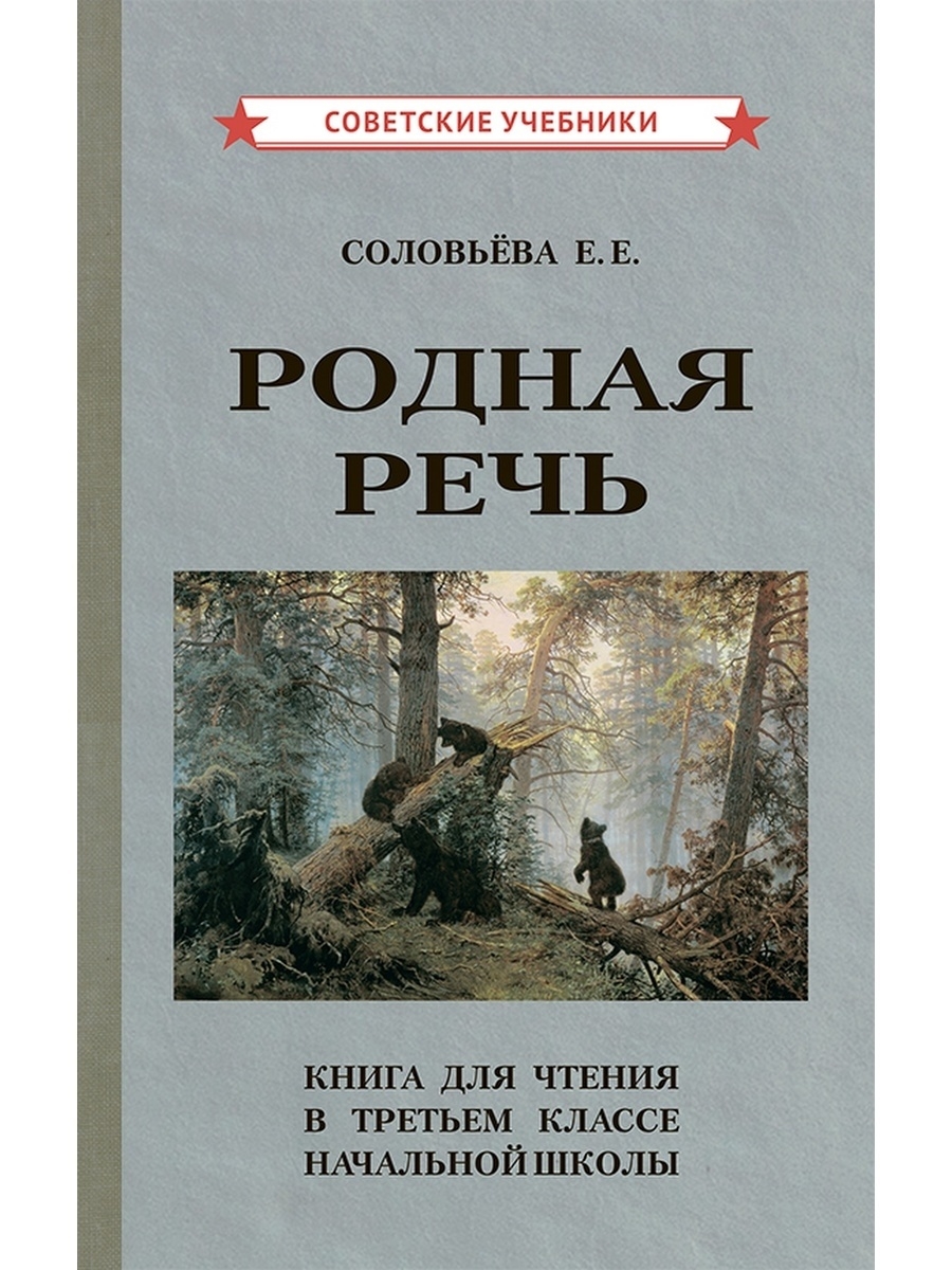 Родная речь. Книга для чтения в 3 классе [1954] Советские учебники 51262502  купить за 489 ₽ в интернет-магазине Wildberries