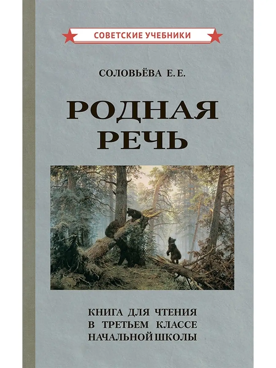 Родная речь. Книга для чтения в 3 классе [1954] Советские учебники 51262502  купить за 489 ₽ в интернет-магазине Wildberries