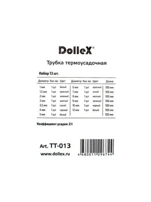DOLLEX Трубка термоусадочная, набор 13 шт, 1 - 12 мм, разноцветные, 13 шт, фото 3