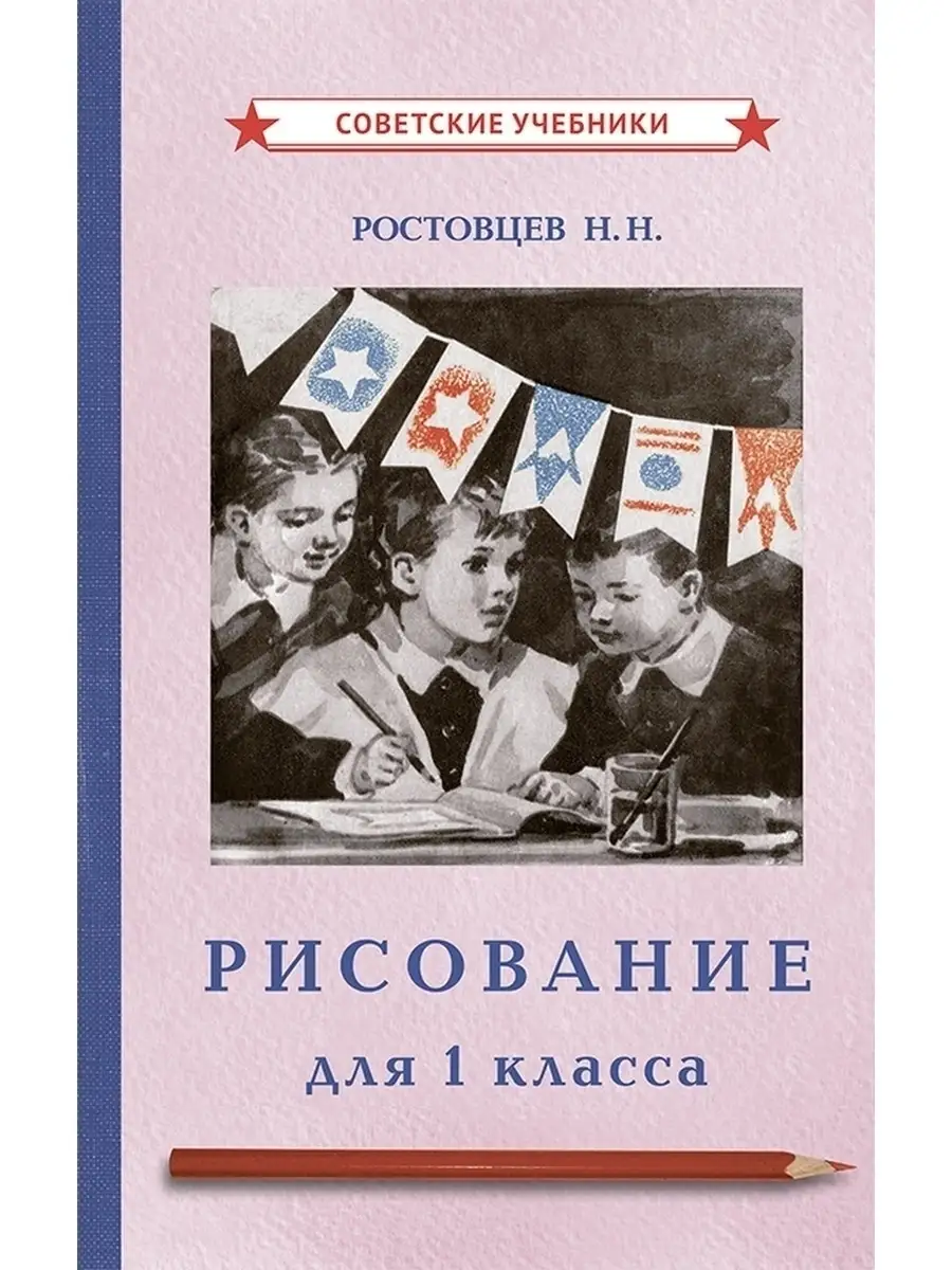 Учебник по рисованию. 1 класс [1957] Советские учебники 51264613 купить за  686 ₽ в интернет-магазине Wildberries