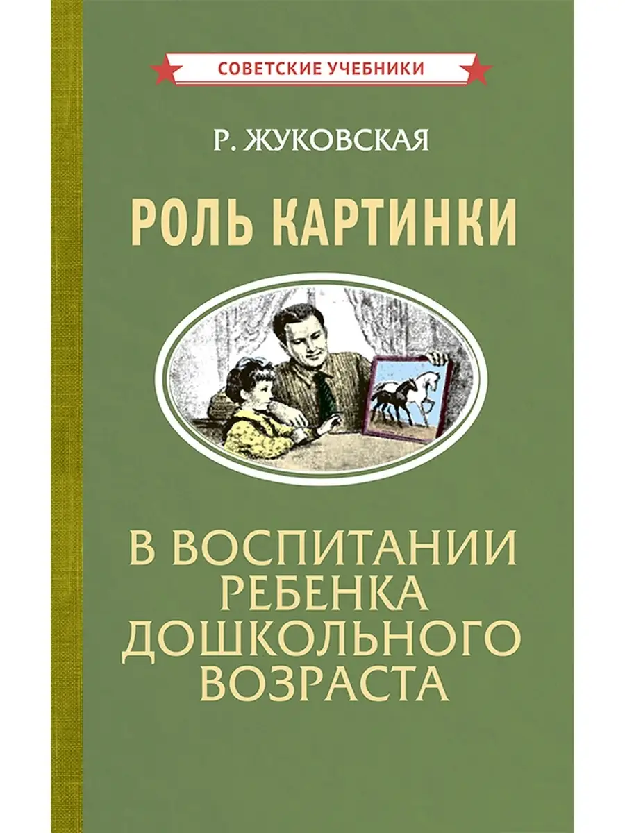 Роль картинки в воспитании детей дошкольного возраста [1954] Советские  учебники 51265431 купить за 368 ₽ в интернет-магазине Wildberries