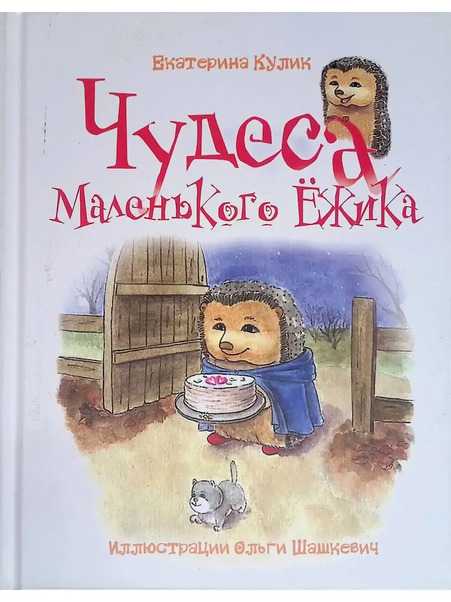 Чудеса Маленького Ежика. Книга 4 Издательство Феникс 51266478 купить за 818  ₽ в интернет-магазине Wildberries