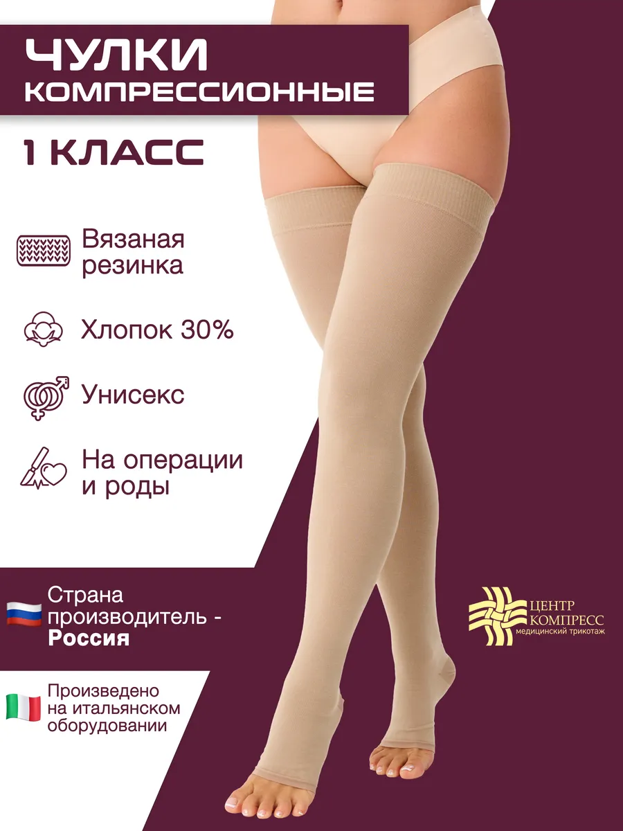 Компрессионные чулки 1 класс