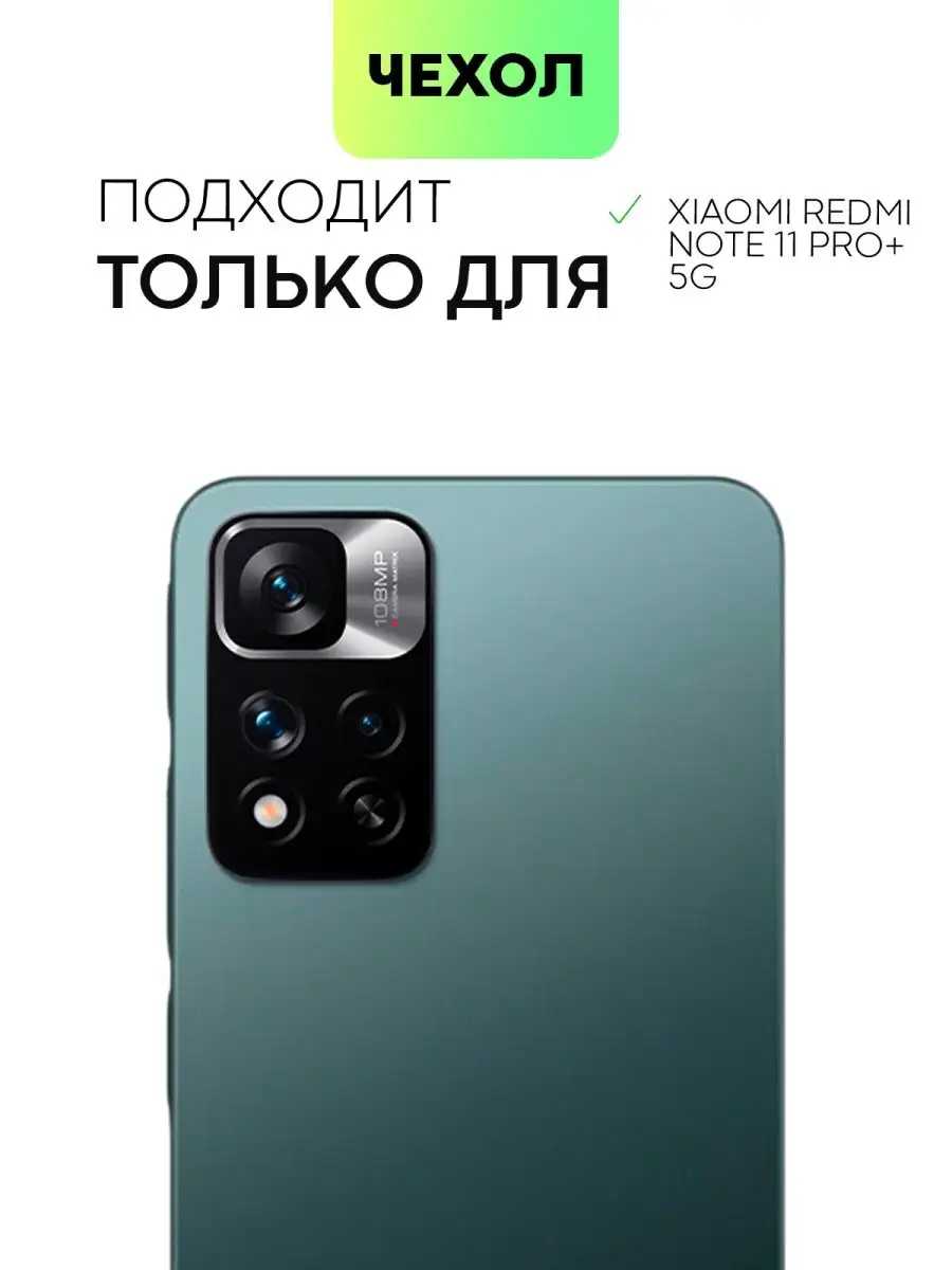 Чехол Xiaomi Redmi Note 11 Pro Plus 5G BROSCORP 51268894 купить за 400 ₽ в  интернет-магазине Wildberries