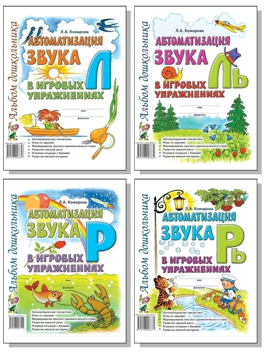 Автоматизация звуков Л, Ль, Р, Рь. Комплект из 4-х альбомов ИЗДАТЕЛЬСТВО  ГНОМ 51269478 купить в интернет-магазине Wildberries