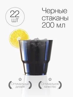 Стаканы одноразовые пластиковые черные 200 мл посуда 22 шт Plast Premium 51270022 купить за 258 ₽ в интернет-магазине Wildberries