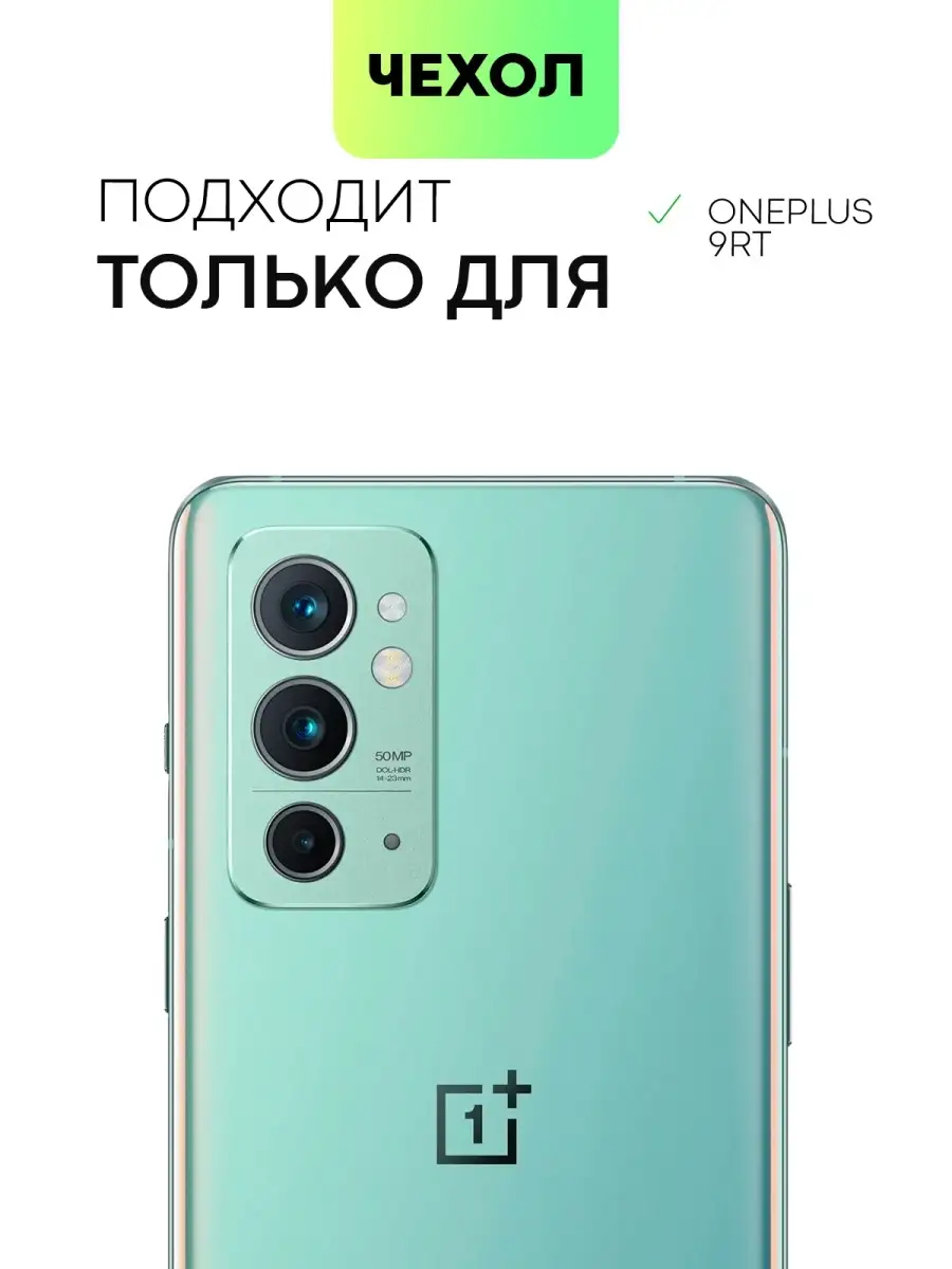 Чехол на OnePlus 9RT для ВанПлас 9РТ BROSCORP 51270286 купить за 409 ₽ в  интернет-магазине Wildberries