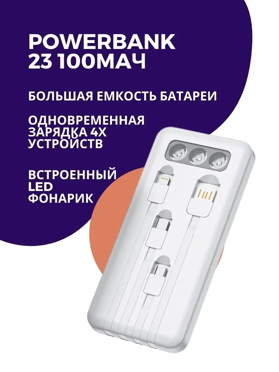 POWER BANK 23100mAh со встроенными кабелями и LED фонариком Внешний  Аккумулятор Повербанк Powerbank 51270298 купить в интернет-магазине  Wildberries