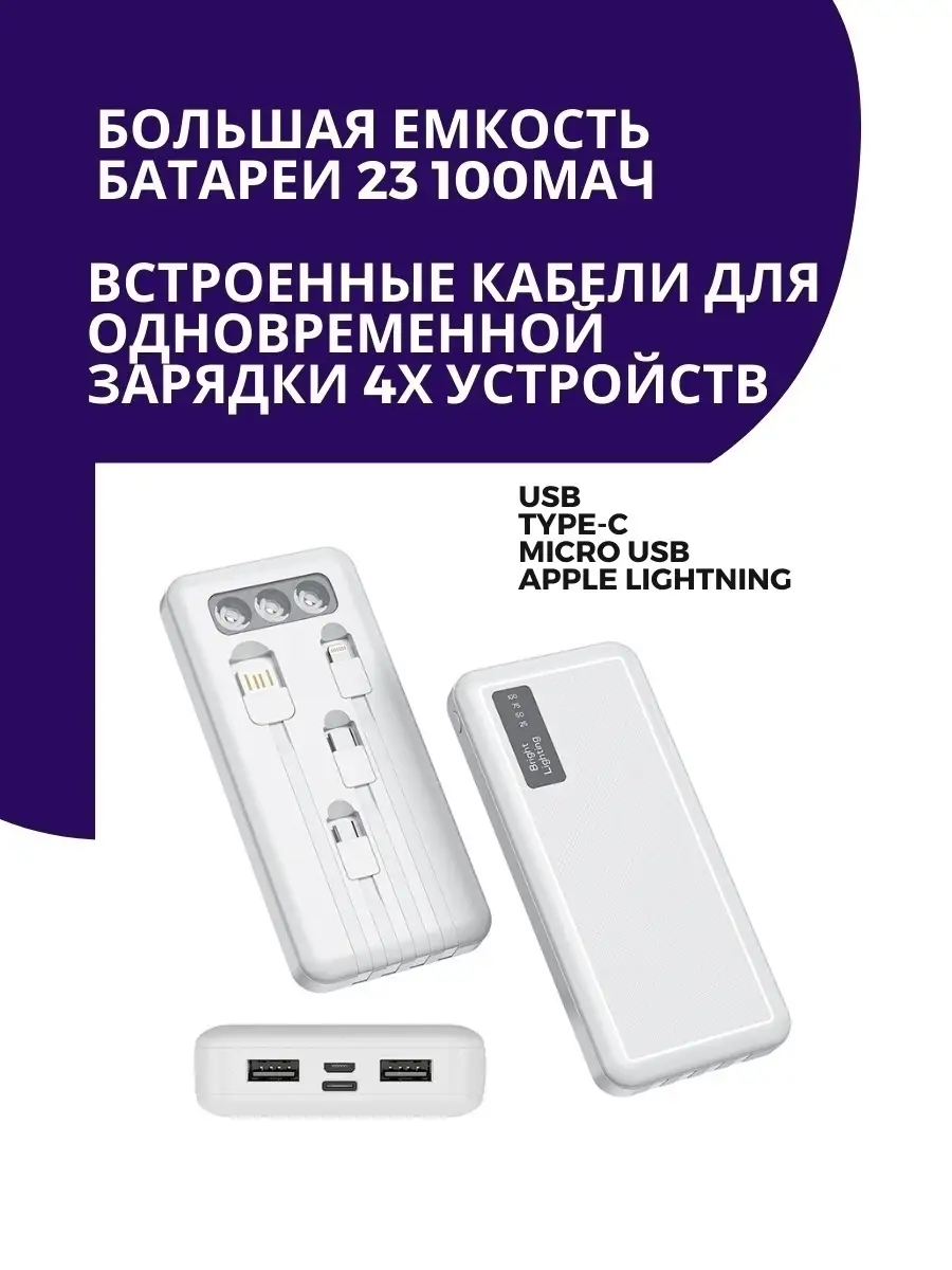 POWER BANK 23100mAh со встроенными кабелями и LED фонариком Внешний  Аккумулятор Повербанк Powerbank 51270298 купить в интернет-магазине  Wildberries