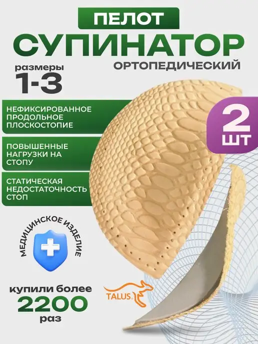 Talus Супинаторы ортопедические кожаные 2шт пелот вкладыш, 2 шт