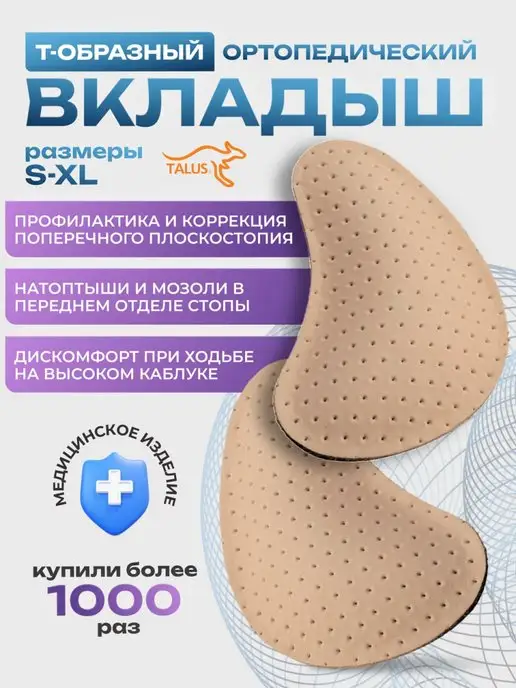 Talus Вкладыши ортопедические при поперечном плоскостопии 2шт, 2 шт