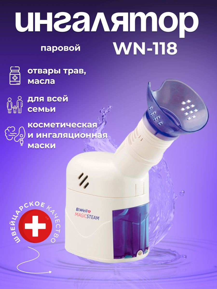 Ингалятор паровой b well. B.well WN-118. Паровой ингалятор. Косметическая паровая ингаляции. Для парового ингалятора принадлежности.