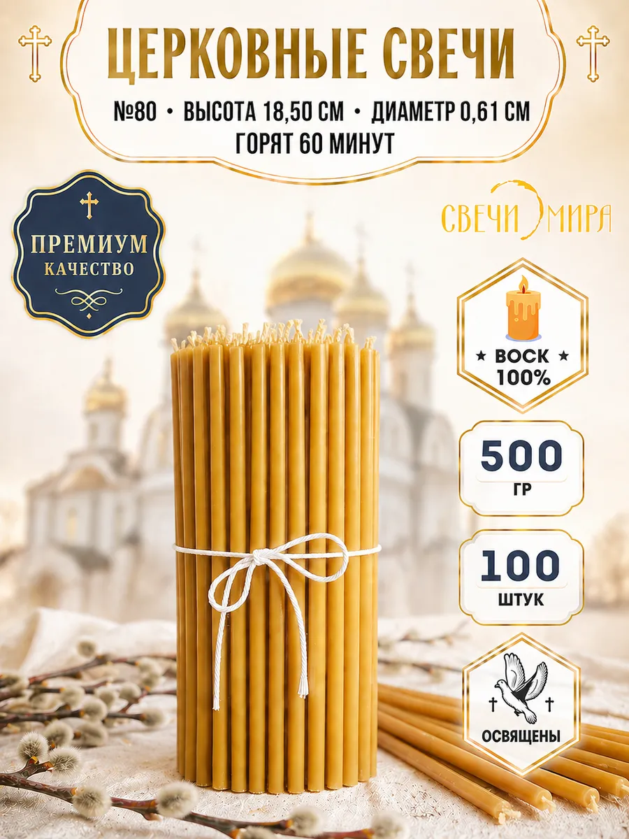 Свечи церковные восковые №40-№140 набор