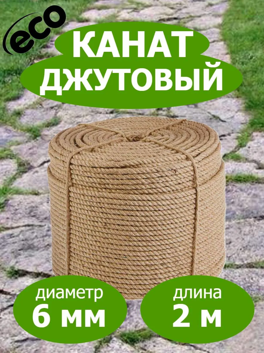 Канат джутовый 6мм веревка