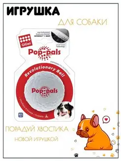 Игрушка для собак Мяч POP PALS, 6см Gigwi 51291810 купить за 920 ₽ в интернет-магазине Wildberries