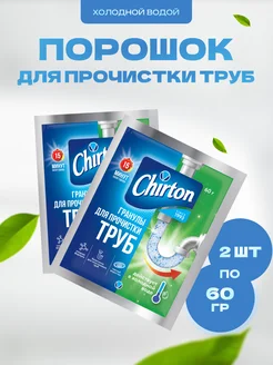 Порошок для труб в холод.воде 60 г 2 шт Chirton 51294867 купить за 184 ₽ в интернет-магазине Wildberries