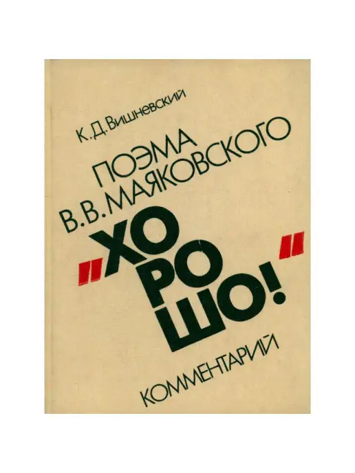 Просвещение Поэма В. В. Маяковского Хорошо. Комментарий