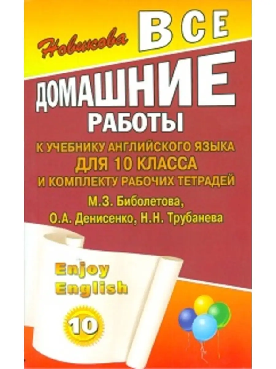 ВДР к учебнику англ. языка для Биболетовой Enjoy English ЛадКом 51299139  купить за 196 ₽ в интернет-магазине Wildberries