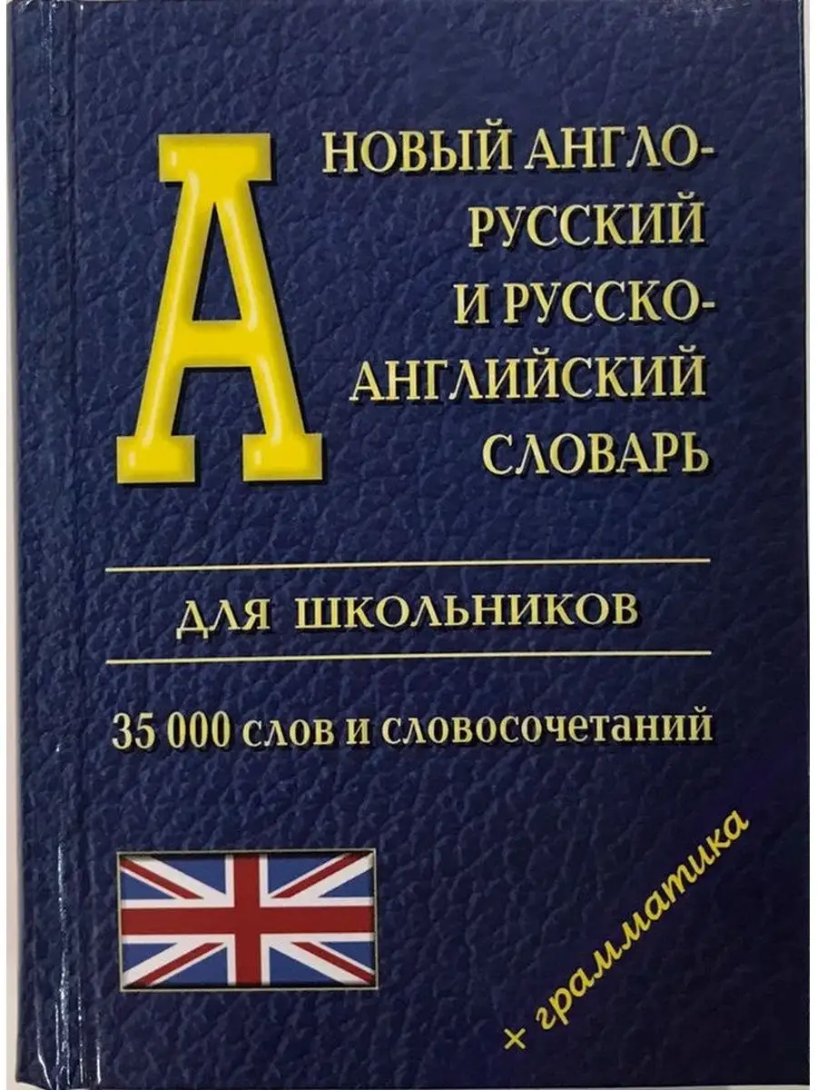 Англо-рус русско-анг словарь 35 000 слов ЛОГОС 51299161 купить за 401 ₽ в  интернет-магазине Wildberries