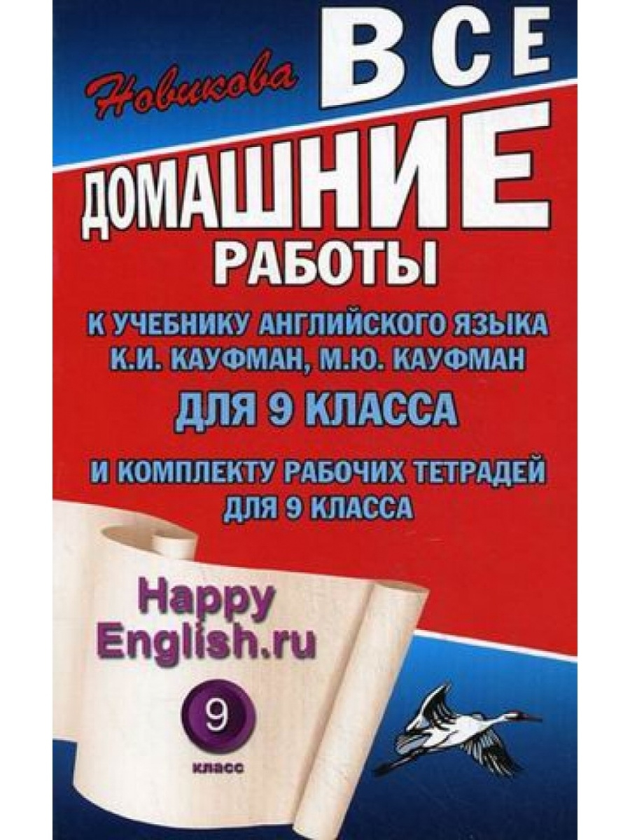 Отзыв на книгу английский язык 9 класс. Английский 9 класс Кауфман. Домашние работы 5 класс. Книги по английскому языку пособие рабочая тетрадь. Happy English.ru 5 класс.