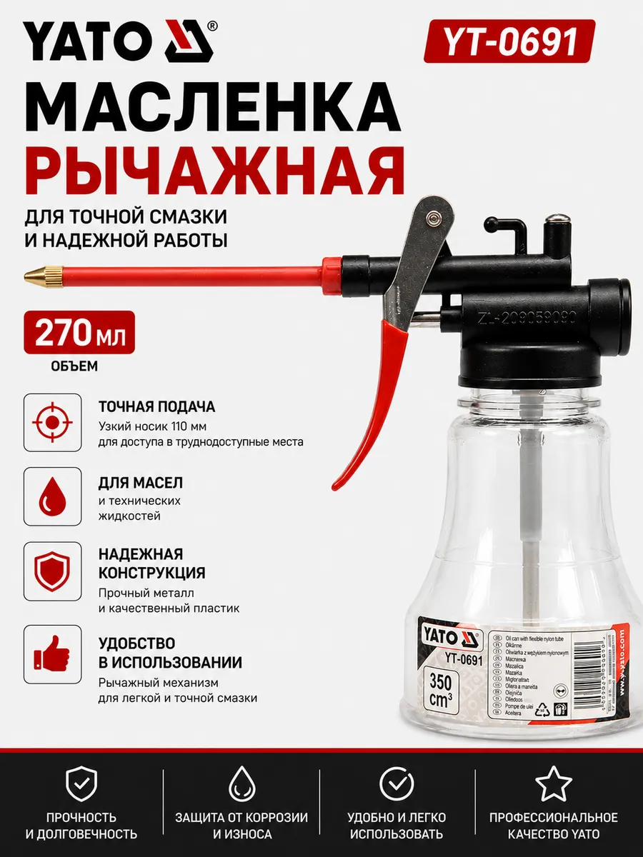 Масленка для смазки ручная 270 мл YT-0691