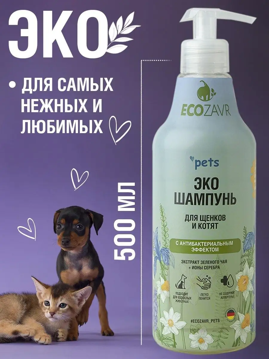 Эко Шампунь для щенков и...