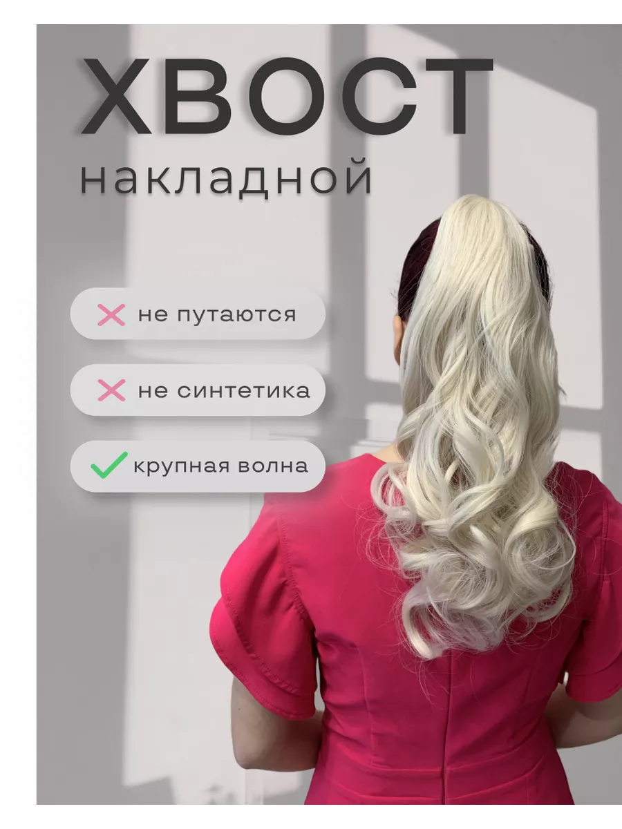 Хвост шиньон накладной на липучке кудри